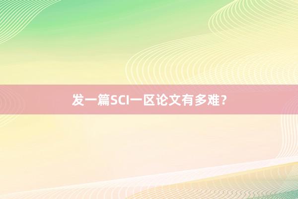 发一篇SCI一区论文有多难?