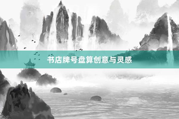 书店牌号盘算创意与灵感