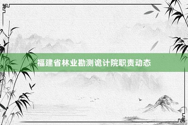 福建省林业勘测诡计院职责动态