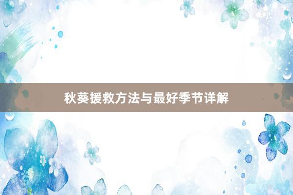 秋葵援救方法与最好季节详解