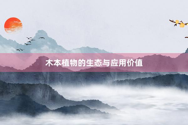 木本植物的生态与应用价值
