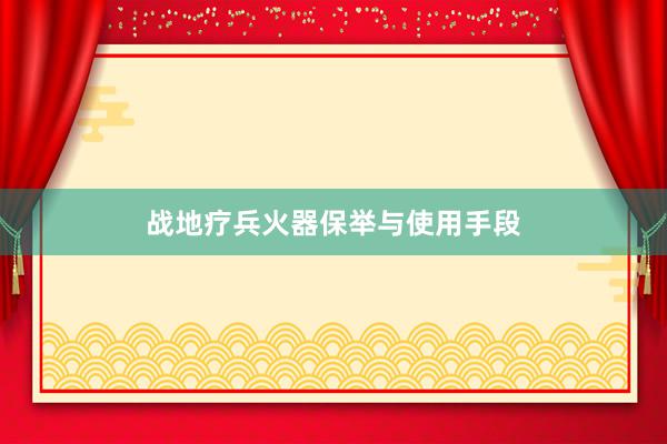 战地疗兵火器保举与使用手段