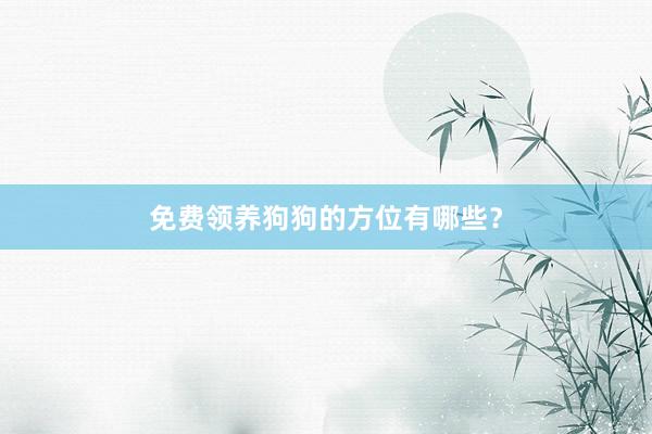 免费领养狗狗的方位有哪些？
