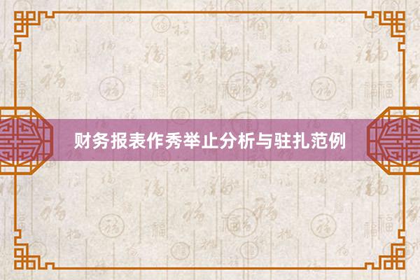 财务报表作秀举止分析与驻扎范例
